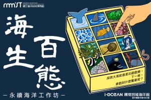 潮境智能海洋館《海生百態》永續海洋工作坊