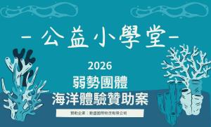 公益小學堂-弱勢團體多元化海洋體驗贊助案