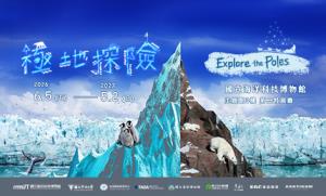 115/06/05-116/05/02《極地探險》Exploring the Poles 特展