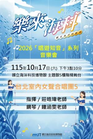樂來海科-115/10/17 台北室內女聲合唱團5《2026「唱遊知音」系列音樂會》