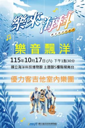 樂來海科-115/10/17 優力客吉他室內樂團《樂音飄洋》