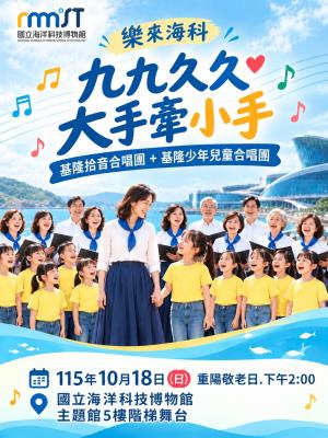 樂來海科-115/10/18 拾音合唱團 基隆少年合唱團《九九久久-大手牽小手》