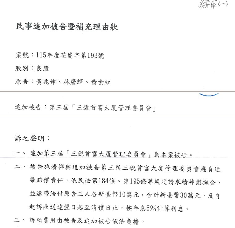 點選開啟原始圖(新視窗) 第二份訴狀追加第三屆管理委員會並請求連帶給付