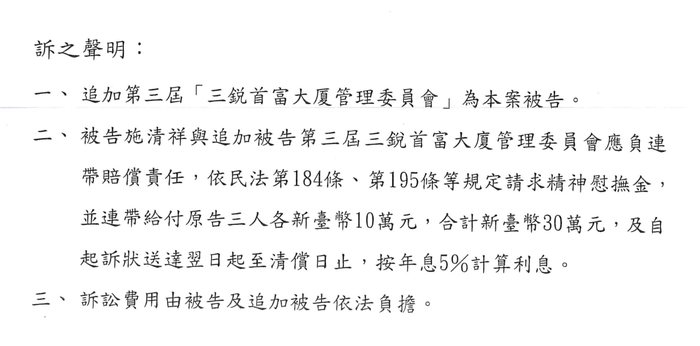 點選開啟原始圖(新視窗) 第二份書狀追加管委會並請求連帶給付30萬元