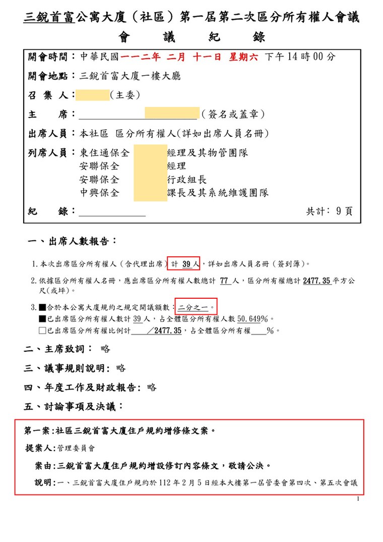 點選開啟原始圖(新視窗) 112年2月11日第二次區權會會議紀錄第1頁(39戶/二分之一/提案人管理委員會)