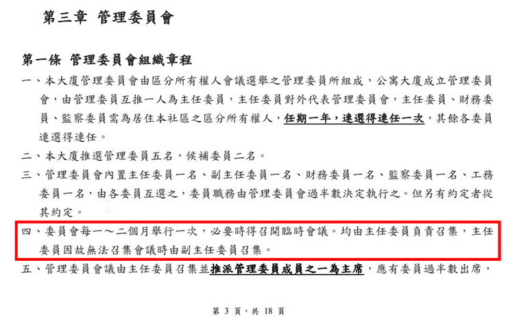 點選開啟原始圖(新視窗) 三銳首富住戶規約第三章第一條第四項,每一至二個月舉行一次
