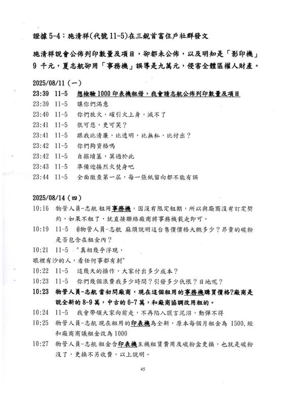 證據5-4：施清祥在住戶社群的發言紀錄