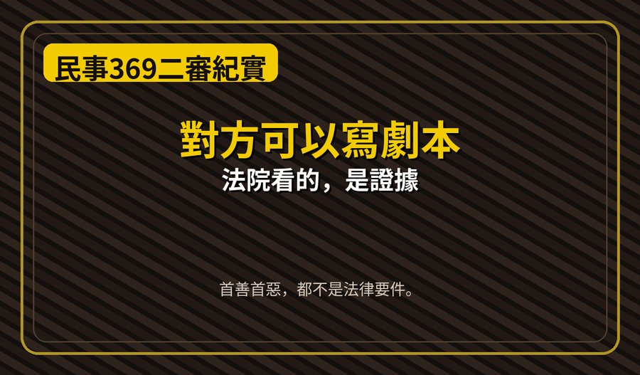 民事369二審紀實第2篇下方梗圖