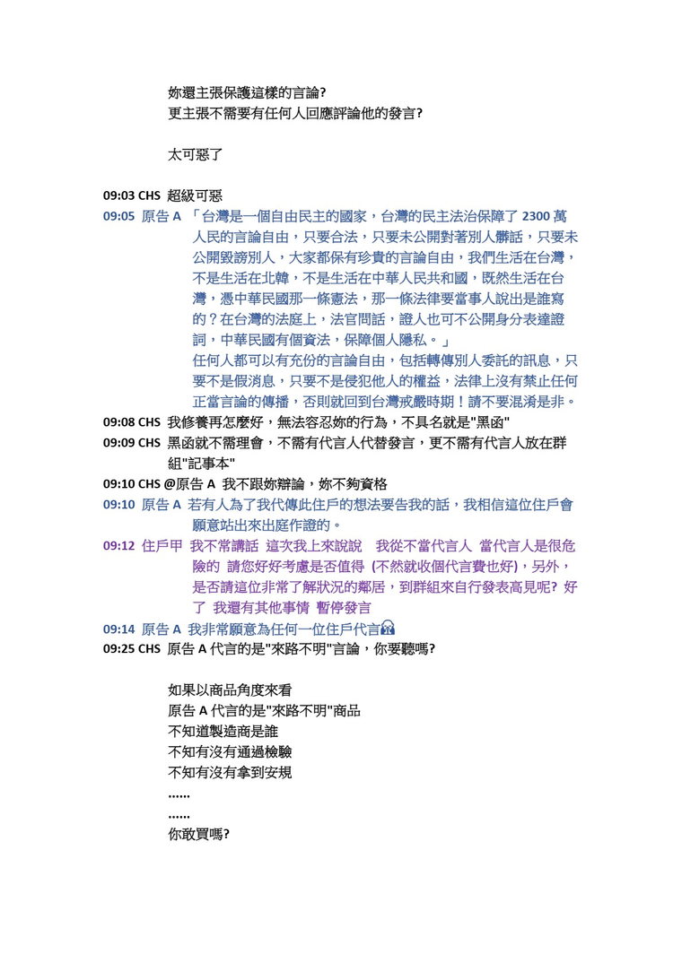 原始對話紀錄2：言論自由、代言責任、來路不明商品。