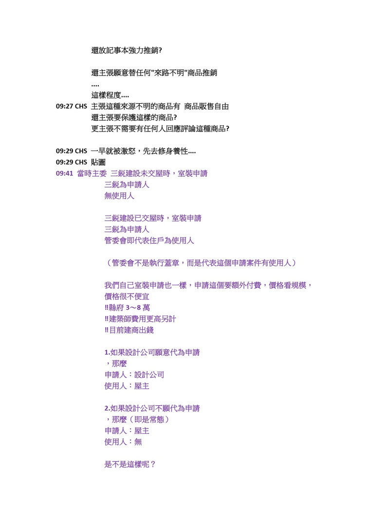 原始對話紀錄3：室裝申請、建管科程序、公共記事本。