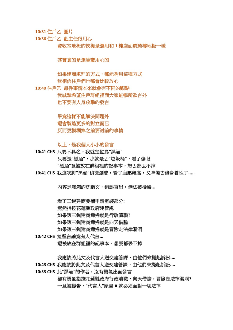 原始對話紀錄5：10點41分起，黑函、資訊不實、建商與建管處。