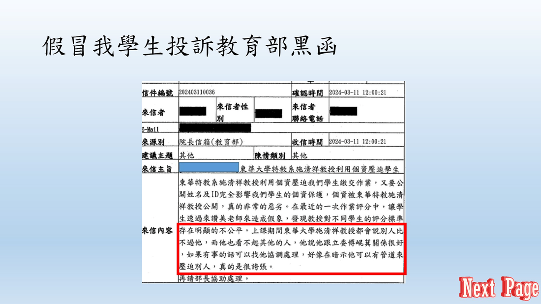 假冒我學生投訴教育部黑函原圖。