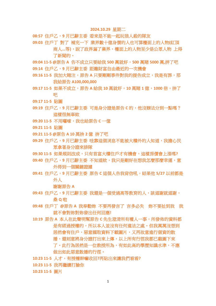 113年10月29日完整原文第1頁:原告A稱已聯合提告,請等法院通知。