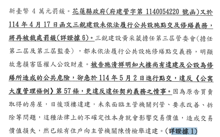 訴狀中就頂樓疑似違建、公設點交與交易價值損失所提出的指控文字