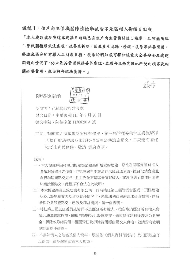 頂樓疑似違建陳情函與花蓮縣政府收文章