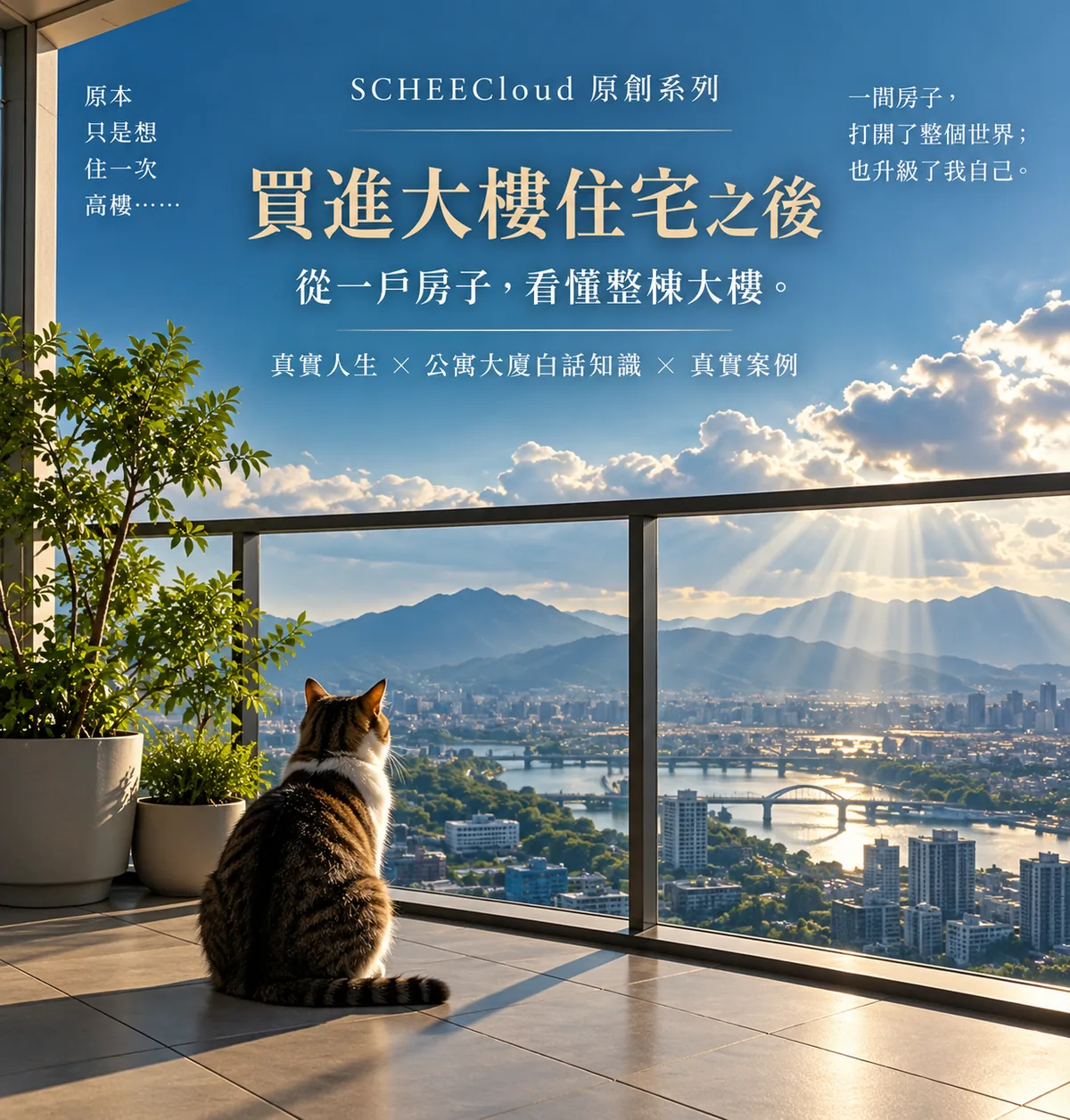 《買進大樓住宅之後》系列封面