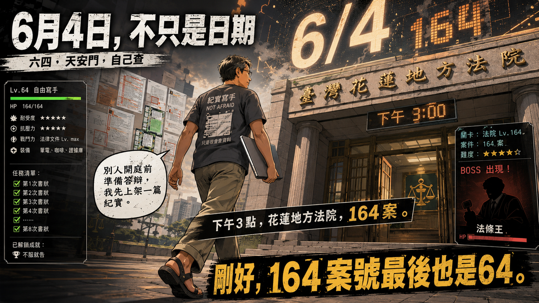 6月4日法庭支線第1篇上方梗圖
