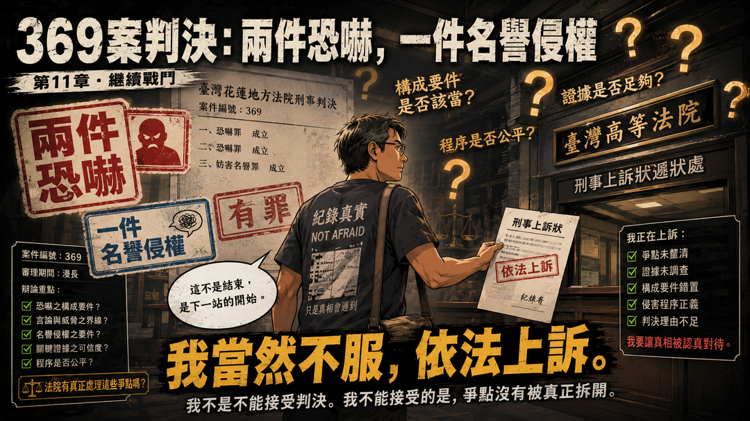 第十一篇|369案判決:兩件恐嚇,一件名譽侵權