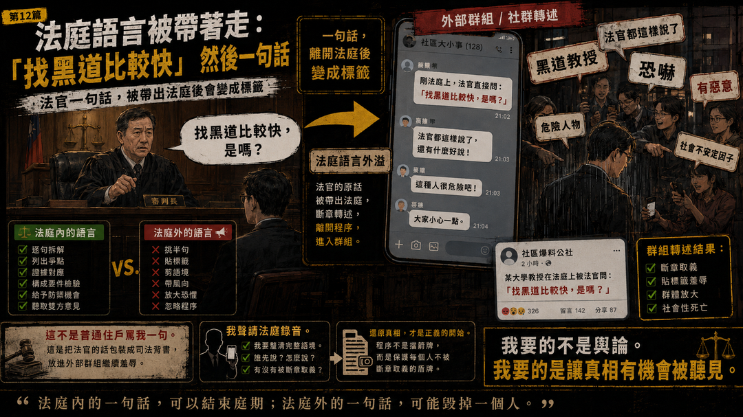 第十二篇|法庭語言被帶著走:恐嚇、黑道,然後一句話
