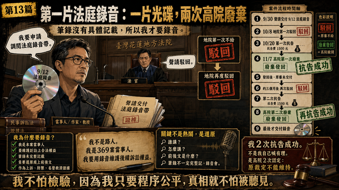 第十三篇|第一片法庭錄音:一片光碟,兩次高院廢棄