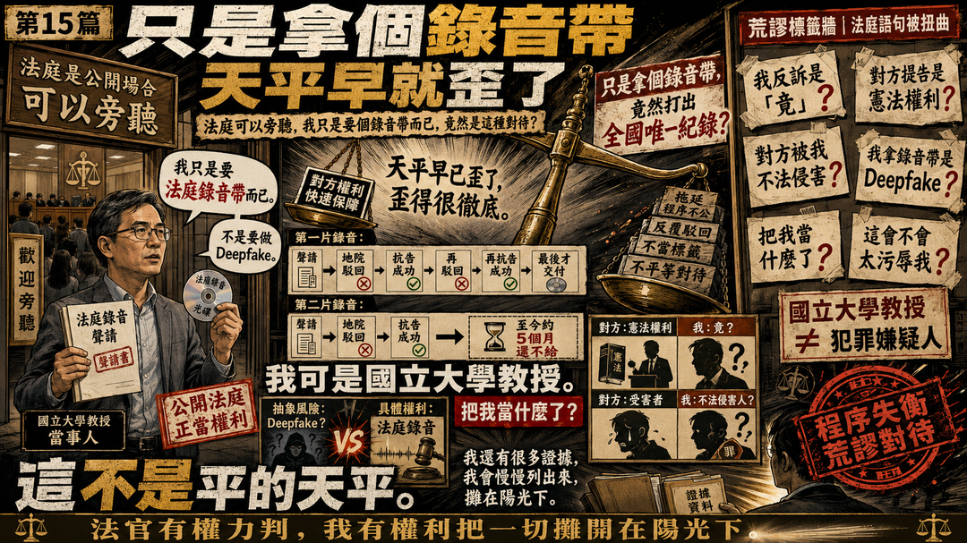 第十五篇|只是拿個錄音帶:天平早就歪了