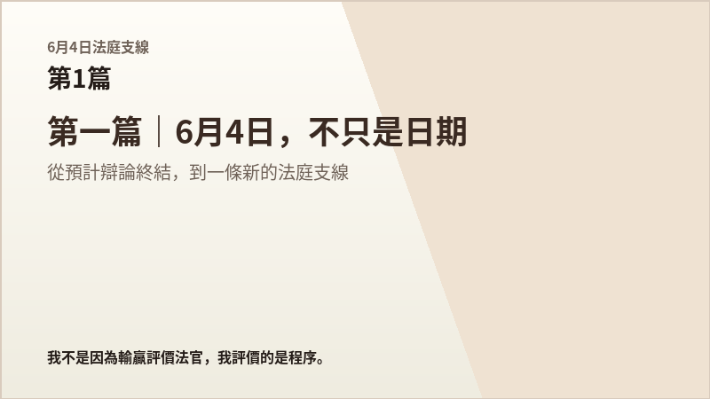 6月4日法庭支線第1篇結尾梗圖