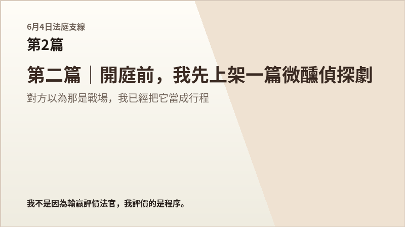 6月4日法庭支線第2篇結尾梗圖