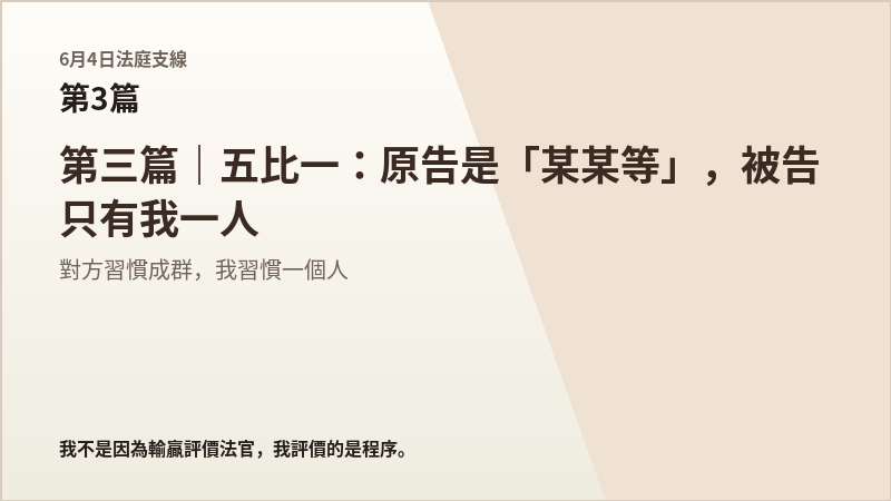 6月4日法庭支線第3篇結尾梗圖