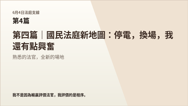 6月4日法庭支線第4篇結尾梗圖