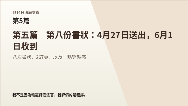 6月4日法庭支線第5篇結尾梗圖