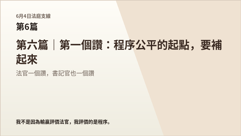 6月4日法庭支線第6篇結尾梗圖