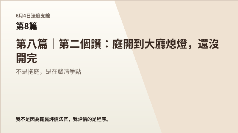 6月4日法庭支線第8篇結尾梗圖