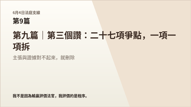6月4日法庭支線第9篇結尾梗圖