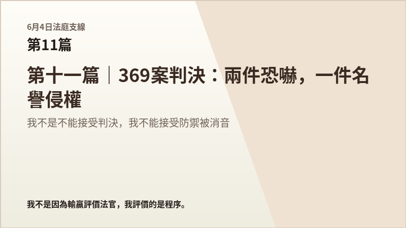 6月4日法庭支線第11篇結尾梗圖