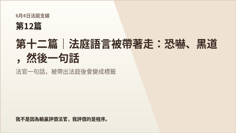 6月4日法庭支線第12篇結尾梗圖