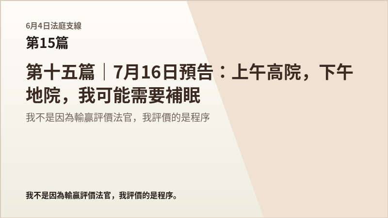 6月4日法庭支線第15篇結尾梗圖
