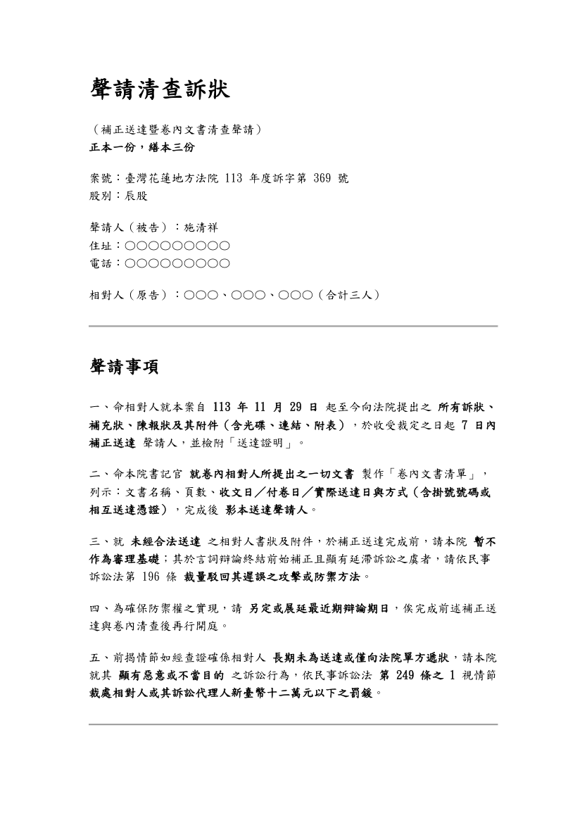 114年9月4日聲請清查訴狀第1頁