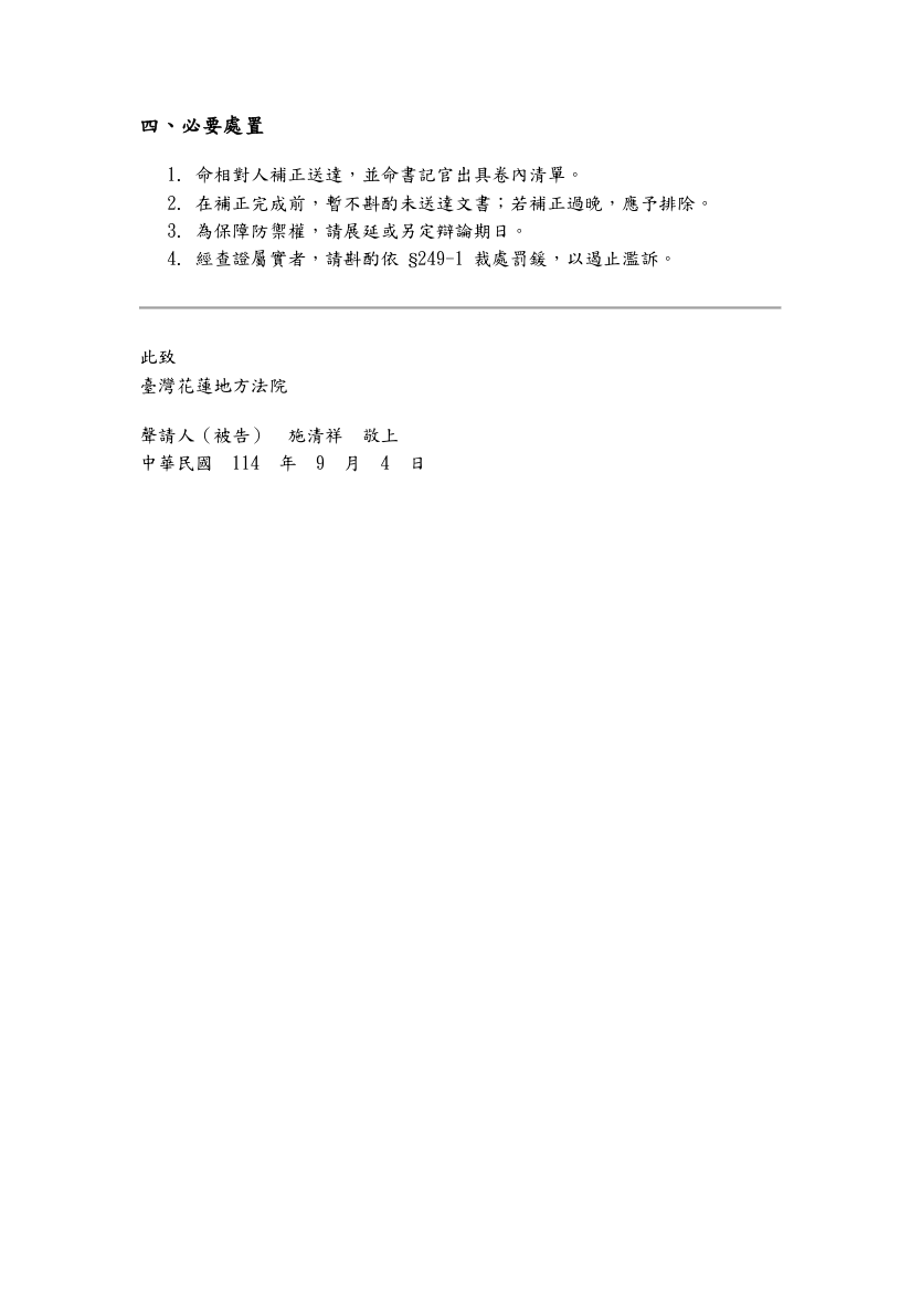 114年9月4日聲請清查訴狀第4頁