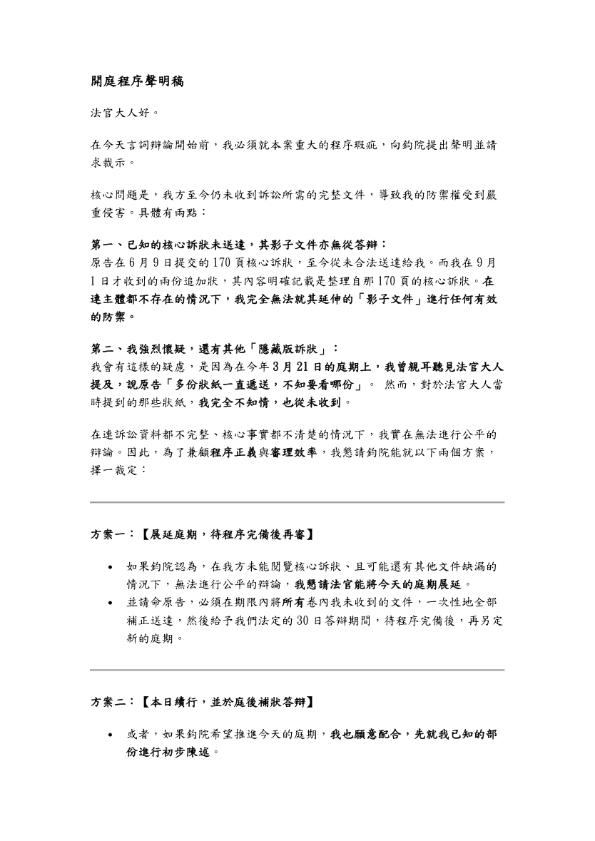 9月12日開庭程序聲明稿第1頁