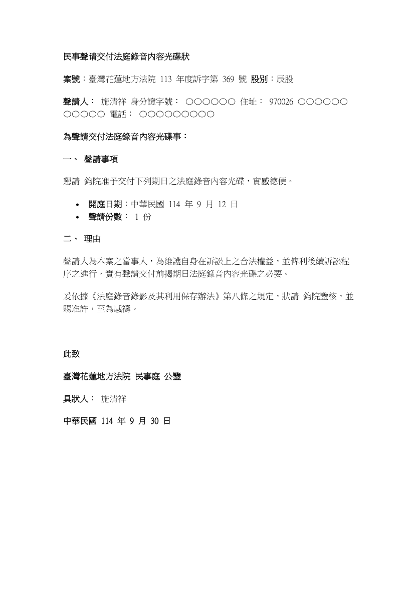 9月12日法庭錄音聲請狀