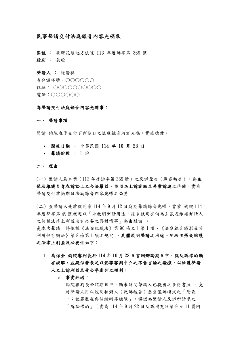 10月23日法庭錄音聲請狀第1頁