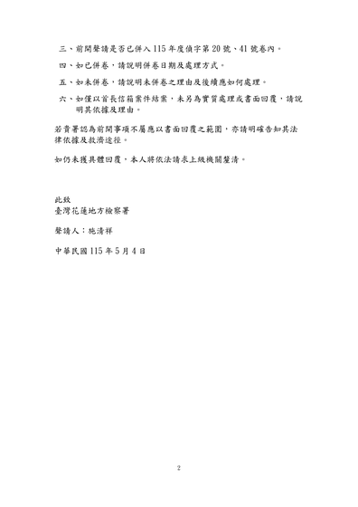 圖二｜5月4日查明聲請第2頁