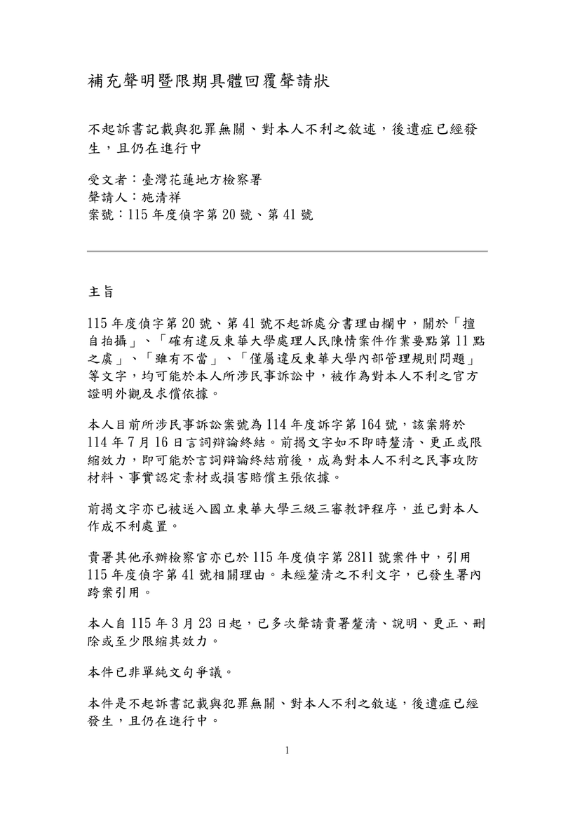 圖一｜6月28日補充聲明暨限期具體回覆聲請狀第1頁