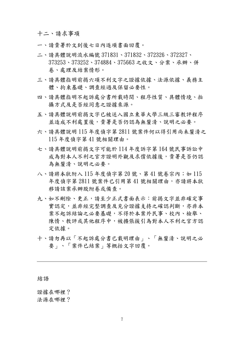 圖七｜6月28日補充聲明暨限期具體回覆聲請狀第7頁