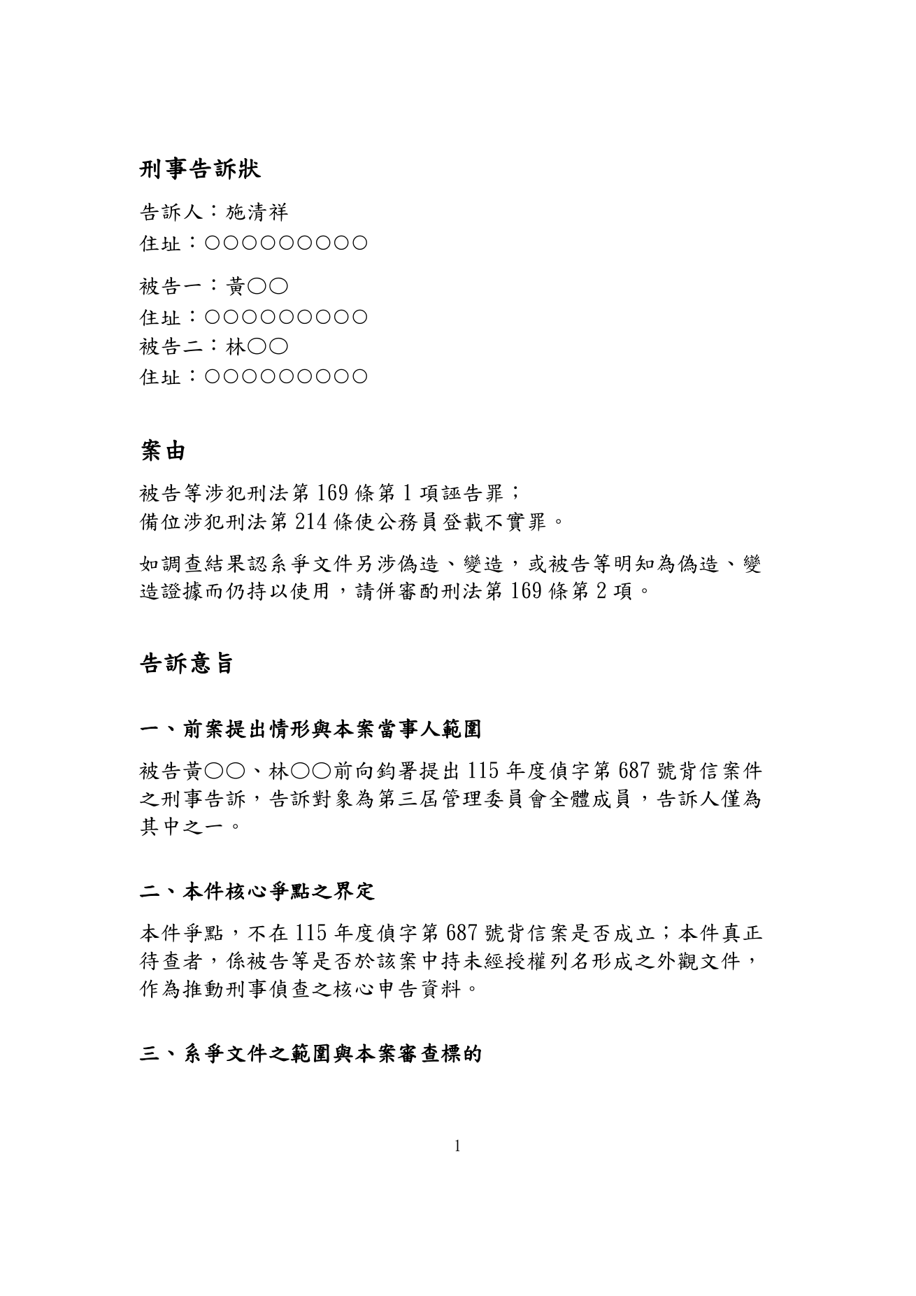 4月13日刑事告訴狀第1頁