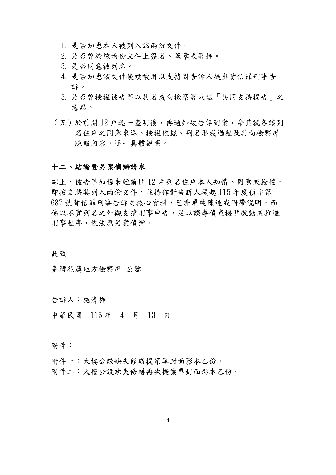 4月13日刑事告訴狀第4頁