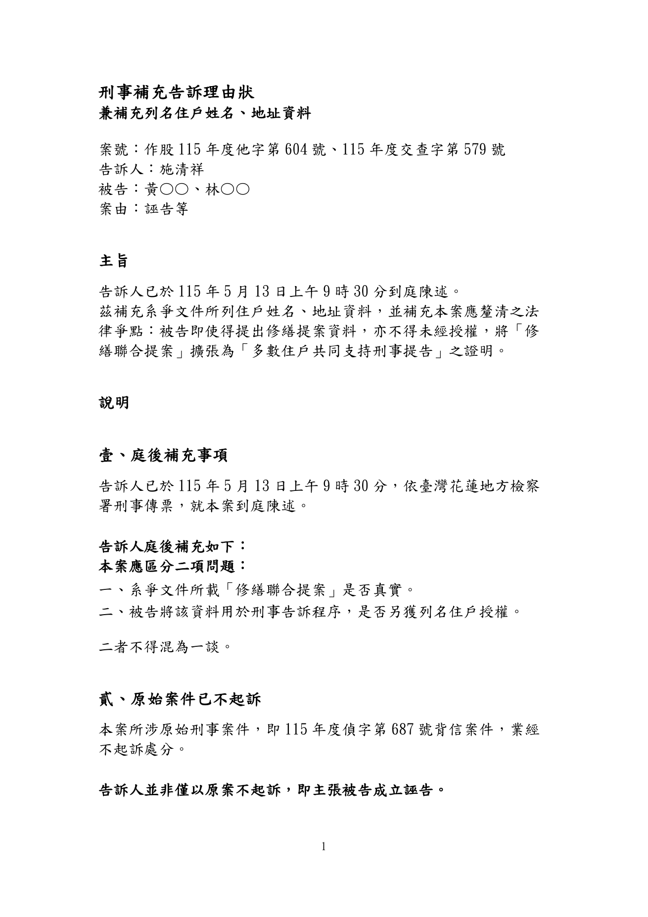 5月15日刑事補充告訴理由狀第1頁