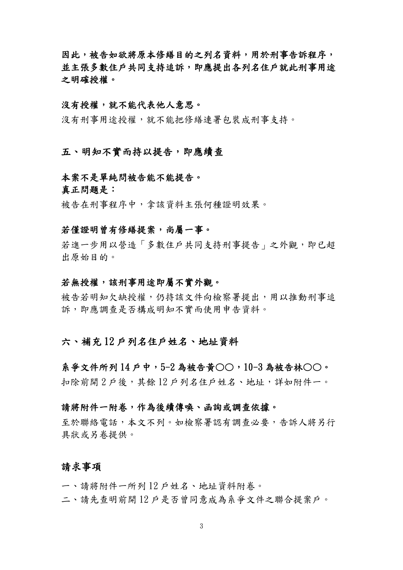 5月15日刑事補充告訴理由狀第3頁