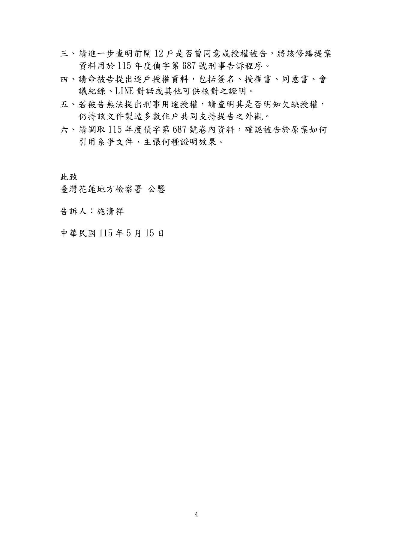 5月15日刑事補充告訴理由狀第4頁