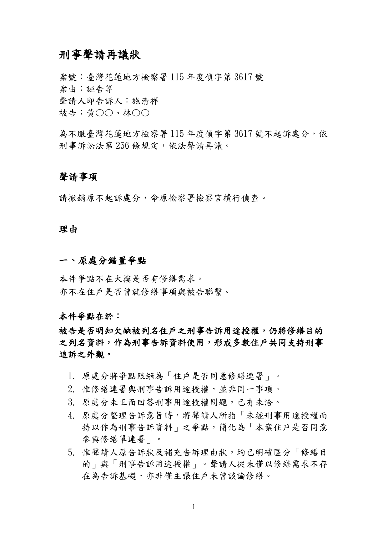 115年度偵字第3617號刑事聲請再議狀第1頁